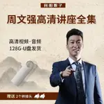 周文強財商財富自由之路（現金遊戲流 贏家智慧 周子秘芨 總裁運營之道 領袖致富學 演講之道）