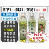 在飛比找蝦皮購物優惠-香茅油 樟腦油 薄荷油 600ml 噴霧罐 【 PET瓶 】