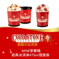 在飛比找HOTAI購優惠-【COLD STONE 酷聖石】MINE享樂桶經典冰淇淋47