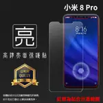 亮面 霧面 螢幕保護貼 MI小米 小米8 / 小米8 PRO 螢幕指紋版 / 小米8 LITE 軟性 霧貼 亮貼 保護膜