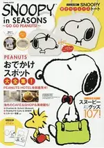 SNOOPY IN SEASONS GO GO PEANUTS!-史努比歡樂花生漫畫商品特刊附雙面變裝造型托特包