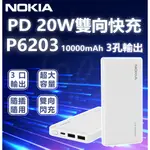 NOKIA 附發票 現貨 10000MAH PD 20W雙向快充 3孔輸出 TYPEC+USB 行動電源行動充電