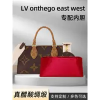 在飛比找蝦皮商城精選優惠-醋酸綢緞 適用LV onthego east west托特內