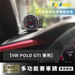 【精宇科技】福斯 VW POLO GTI 除霧出風口儀錶錶座 渦輪 排/進氣溫 水溫 OBD2賽車改裝錶 三環錶 汽車錶