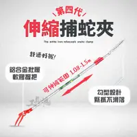 在飛比找蝦皮購物優惠-白鐵伸縮蛇夾 第四代 抓蛇器 捕蛇夾 螃蟹夾 鉤鉗夾 捕蛇器