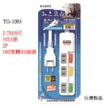 地球儀生活館 BARSO金吉星延長線 9尺/2.7M 3切3座2孔 180度轉向 台灣製造高耐熱安全性高 TG-1003