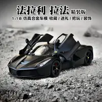 在飛比找樂天市場購物網優惠-美琪 汽車模型 1:18 比美高精裝版 法拉利拉法跑車原廠仿