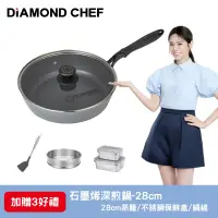 在飛比找遠傳friDay購物優惠-加贈3好禮【DIAMOND CHEF】黑金石墨烯不沾單柄深煎