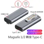 MAGSAFE 1/2 轉接 USB-C PD快充 適用 TYPE-C 磁吸充電 MACBOOK 45W 60W 85W