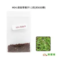 在飛比找蝦皮購物優惠-M04.假儉草種子1.3克(約650顆)(草皮種子)匍匐性草