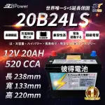 【EZBPOWER】20B24LS 超級電容 鋰鐵電池 歐規電池 怠速熄火可安裝(永久電瓶)