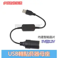 在飛比找蝦皮購物優惠-現貨 轉換器 5V 2A USB 轉車用12V轉接母座 電源