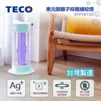 在飛比找Yahoo!奇摩拍賣優惠-【圓融工具小妹】含稅 TECO 東元 銀離子 抑菌 捕蚊燈 