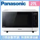 (預購)送原廠禮 Panasonic 國際牌 27L變頻微電腦微波爐 NN-SF564 -