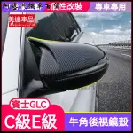 適用賓士C級C200L牛角C260E級E300S級GLEB後視鏡外殻倒車鏡碳縴維 後視鏡蓋 後照鏡 後視鏡罩 照鏡蓋