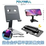 POLYWELL 鋁合金 折疊 支架 高度角度可調體積小重量輕陽極處理 適用 IPHONE 14 手機 平板