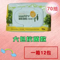 在飛比找松果購物優惠-Happybebe 70抽抗菌濕巾【12包/箱 有蓋】 (6