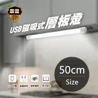 在飛比找PChome24h購物優惠-【JP嚴選-捷仕特】USB磁吸式白光層板燈-50公分