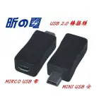 【世明國際】USB2.0轉接頭 MINI USB公轉 MICRO USB母 MINI公轉MICRO母 延長轉換 插頭