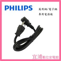 在飛比找PChome商店街優惠-【PHILIPS飛利浦】萬用鍋 電子鍋 專用電源線 ~適用機