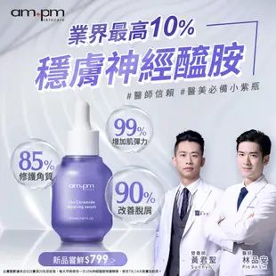 【ampm牛爾】穩膚保濕組(10%神經醯胺修護精華15ml+1000分子玻尿酸超保濕露120ml)(保濕/修護/彈力)