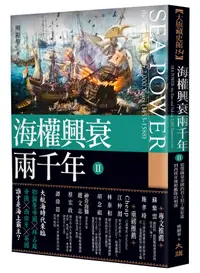 在飛比找誠品線上優惠-海權興衰兩千年 II: 從鄂圖曼帝國的君士坦丁堡征途到西班牙