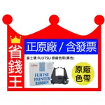 【100%正原廠+含發票】FUJITSU 富士通 原廠色帶(黑色) 適用 DL3850+/DL3750+