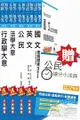 【公民加強版】105年初等/地方五等[一般行政]套書(贈公民搶分小法典)