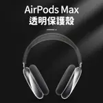 蘋果AIRPODS MAX保護殼 藍芽耳機保護套 透明 保護 無線 防摔 適用 蘋果 AIRPODS MAX 藍芽耳機
