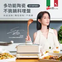 在飛比找PChome24h購物優惠-【義大利Giaretti 珈樂堤】多功能陶瓷不挑鍋料理盤(G