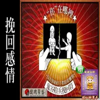 在飛比找PChome24h購物優惠-【馥瑰馨盛】鬼谷陰兵同性挽回套符/同志/愛戀/戀愛/再現(李