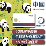 FLYGOGO 不挑手機款 適用任何型號中國大陸香港翻牆網卡不降速吃到飽4G上網SIM卡網路卡WIFI卡