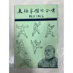 《莫拉二手書》太極拳體用全書 / 楊澄甫 / 老古文化