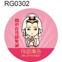 在飛比找蝦皮購物優惠-神明貼紙 RG0302 觀世音菩薩 Q版神明貼紙 敬獻貼紙 