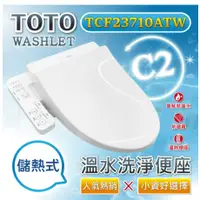 在飛比找蝦皮購物優惠-【TOTO東陶】免治電腦馬桶蓋 免治蓋 儲熱式免治  原廠公