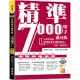 精準7000單字滿分版：中級進階篇Level 3&Level 4(隨掃即聽QR Code單字/例句mp3)