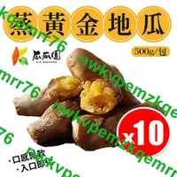 在飛比找露天拍賣優惠-2401熱賣【10包】瓜瓜園 蒸黃金地瓜 500g/包 入口