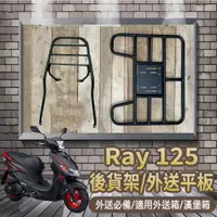 在飛比找蝦皮購物優惠-YC配件 💥可快拆 可伸縮💥現貨 山葉 RAY 125 貨架