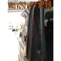 在飛比找蝦皮購物優惠-【小鳥的店】VITO V250 W447【尾門側緣膠條】後箱