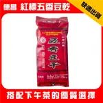 德昌 紅標五香豆乾 300G/包 4片X10包 (純素)