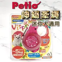 在飛比找蝦皮購物優惠-日本Petio伸縮牽繩 迷你犬適用 拉繩 良品出清