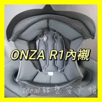 在飛比找蝦皮購物優惠-❤️R帽 內襯 ❤️ ONZA Max R R1 安全帽 專