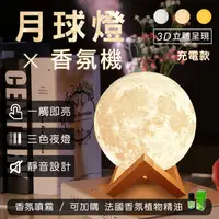 在飛比找松果購物優惠-【3D月球燈香薰器-充電款】精油燈 薰香機 香薰機 加濕器 