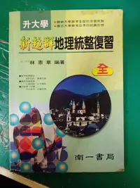 在飛比找露天拍賣優惠-高中參考書 升大學 新超群地理統整復習 全 林憲章 林憲章 