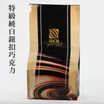 《GCB》純白巧克力風味鈕扣/深黑苦甜巧克力風味鈕扣 1KG