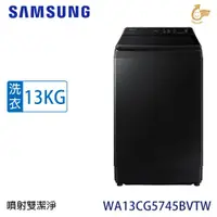 在飛比找ETMall東森購物網優惠-加碼送★ SAMSUNG三星13公斤噴射雙潔淨變頻直立式洗衣