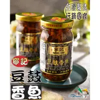 在飛比找蝦皮購物優惠-【野味食品】寧記 豆豉香魚(豆鼓小魚乾,245g/罐,桃園實