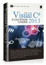在飛比找樂天市場購物網優惠-Visual C#2013 程式設計實例演練與系統開發 許清