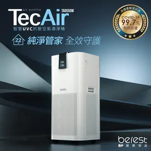 【berest】TecAir 智慧UVC抗敏空氣清淨機 TA0550W(適用11-22坪)-5/31前加贈空氣濾網乙個
