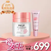 在飛比找Yahoo奇摩購物中心優惠-【一袋X王推薦】素顏霜大+小 MKUP 美咖 賴床美白素顏霜